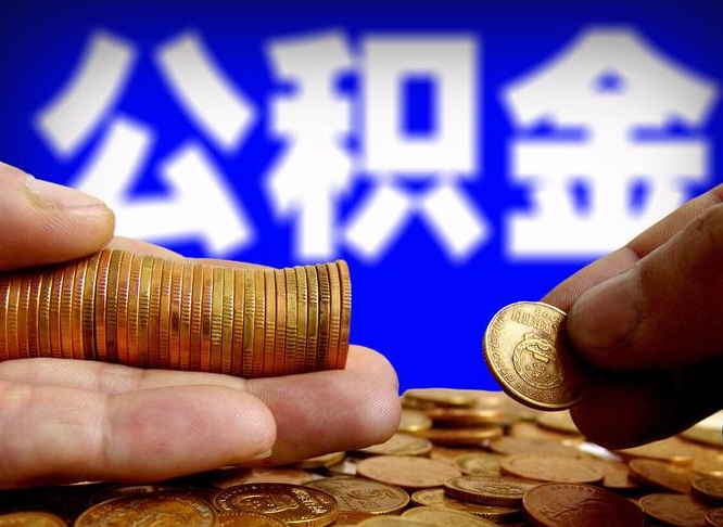 青岛公积金的取方式（公积金提取指南）